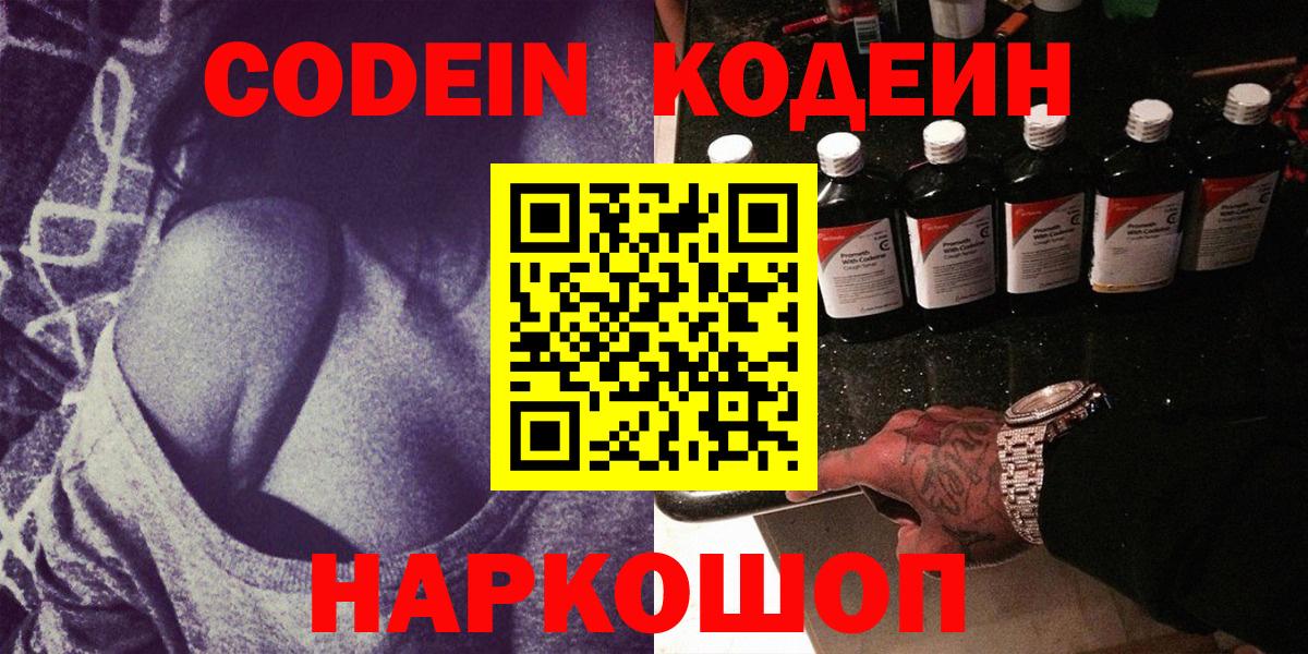 Кодеин напиток Lean (лин)  Вход с VPN  Шатура 